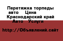 Перетяжка торпеды авто  › Цена ­ 8 000 - Краснодарский край Авто » Услуги   